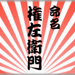 【DQN一族】兄夫婦に待望の跡継ぎが産まれたんだけど。我が家には先祖代々のしきたりがあるのに、無知な兄嫁が好き勝手な名前を付けた。これってどうよ。