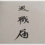 【修羅場】四か月の子供をがいるのに、旦那「俺は自分の夢を追いたいから、今日で仕事をやめてきた」って。バカだと思ったけど、本当の理由は……
