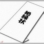 【祝絶縁】今後の相続の話し合いに義実家へ行ってた旦那。なんと奴らと縁切って帰ってきたww