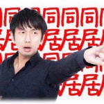 【ダメ夫】結婚前は同居はないって言っていたのに結婚3年目で「同居！」と言い出した。約束が違うので 断ると意味不明な要求が…。こりゃダメだ。