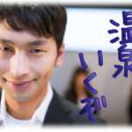 【イラッとする話】宿直明け朝の6時に姑を連れて帰って来た旦那「今から１泊で温泉行くぞ」。は？