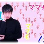 【ロミオメール】6年前に離婚した元夫からメールが来た。元夫は重度のマザコンだったんだけど、大大大好きなママが大変らしい。