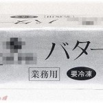 【図々しい話】お気に入りの業務用バターを手違いで多く注文してしまった。しかし同僚の、お菓子作りが趣味のお姉さんがバター不足で困っていると聞き、ひとつ分けてあげることにした。価格も伝えて、翌日……