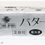 【図々しい話】お気に入りの業務用バターを手違いで多く注文してしまった。しかし同僚の、お菓子作りが趣味のお姉さんがバター不足で困っていると聞き、ひとつ分けてあげることにした。価格も伝えて、翌日……