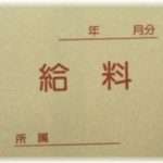 【相談】私は夫の自営の手伝いをしている。夫「はい、今月のお給料ね」私「生活費は？」夫「今渡したでしょ？」私「…」