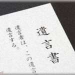 【ずうずうしい話】母が亡くなった後、遺言書を見て弟嫁激怒ｗｗ「何で私だけ遺産もらえないの！！」