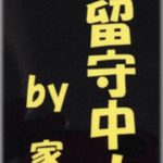 【ずうずうしい話】今年はカミさんが早々と産休で実家へ。正月家でマッタリとすごそうと考えていたら、妹からメールが。