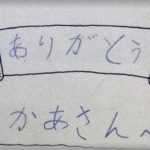 【衝撃】娘「おかあさんいままでそだててくれてありがとう。 かれしといつまでもなかよくね。ほかのひとたちのめいわくになるのでぜったいにわかれないでください。」