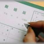 【元嫁】ことあるごとに離婚という言葉を発してくる元嫁。言い争うのが嫌なのでいつも俺から謝っていた。謝るのが面倒になって言わなくなると今度は離婚届けを出してきた。仕方がないのでまた謝るようにした。ある日仕事のトラブルで家を空けていたらまた気に入らなかったのか離婚届を突き付けられた。そして保証人の欄をを見るとそこには・・・。