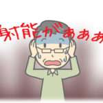 【スカッとする話】放射脳な上司は、震災前に住んでたとか原発とは全く関係ない地域に住んでたとか関係無しに、東北出身者を叩きまくって辞めさせたりしてた。ある時、会社のCEOとお客様が視察に来たんだけど、その人たちにまで「そこにいるのは東北出身者で放射能が伝染るから近づかないほうがいい」と言い出した。いやその人たち…。
