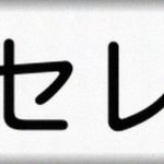 【兄弟格差】義弟と夫は収入格差があって、義弟>>>>>>夫。義弟嫁はベンツ乗ってたりエステ行ったりしてそれを自慢する。義弟嫁「あっ、すみません…お姉さんは買えない（行けないですよね…」