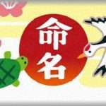 【策士】産後、義母と義姉にさんざん嫌がらせを受けたので、義姉が出産のときに名付けに関するとっておきの仕返しを決行したったｗｗｗ