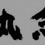 【執念】数年前、親友が襲われて自分の父親にすら怯える日々を過ごし、一年経った頃に自ら命を絶ちました。その後、母は病死、父は女の子と同じように死にました。