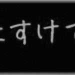 【武勇伝】幼馴染から『たすけて』とメールが。電話をかけてみると不可解なことばかり言う。ピンときた私がとった行動は・・・