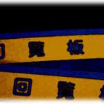 【怖い話】アパートに一人暮らししていた俺に、普段と違う順序で回覧板がまわってきた。そのことを疑問に思い回覧板をまわしてきたおっさんの家を訪ねるとおっさんは「とにかく上に回しておいて」と言い扉をしめてしまった。しかたなく回覧板を開いてみると…。なんだこれは…。