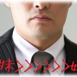 【愚痴】母子家庭育ちで一回り離れた妹がいる旦那のマザコン、シスコンがひどい。「妹をちゃんとした家から嫁に出したい。だから…」ってアホか。