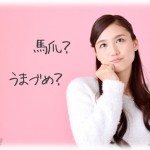 【DQN返し】夫実家親族一同が集まった昼餐会中、義弟嫁が「『うまづめ』って何ですか？爪の病気？お母様からずっと『あんたはうまづめだから出て行け』って言われてて」と爆弾発言。その後はそりゃもう…。