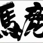 【衝撃のオチ】離婚の話し合いの最中に、夫が子供たちに向かって暴言を吐いた。その事に対し慰謝料の増額を請求する事は可能？