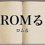 【トメ】姑から電話があって「同居はいつからするつもり？」と言われたので、「えーお義理さんと同居？ありえなす！半年ROMるがいいよ？てか人生やり直し汁ぅ！」と返した　→　旦那から電話「お、お前一体・・・」