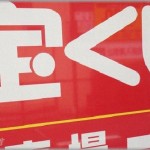 【オカルト】姉は元々くじ運が抜群に良くて、おみくじはいつも大吉だし宝くじも数万円単位でよく当たってた。そしてとうとう・・・