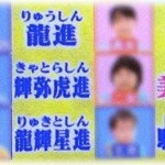 【DQNネーム】俺「姉ちゃんが子供にDQNネーム付けたせいで俺が両親に勘当された」。そこから始まる名前当て大会。ヒントは…