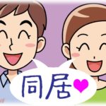 【断固拒否】息子夫婦が同居しようと言い出した。しかも息子嫁妹とも同居ってなにそれ。さらに驚愕なのは同居にあたっての条件が…。