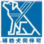 【愚痴】年に数回行っていた洋食屋がバリアフリー化、盲導犬同伴化になった。私「もう行けないな…」なぜなら…。