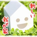 【スカッとする話】新居を建ててクソ姑＆自己破産小姑と同居解消！ひゃっはー！この時を待ってたぜ！！