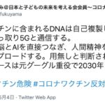 【コロナ脳】福山なおみ「コロナワクチンに含まれるDNAは自己複製してあなたの身体を乗っ取り5Gと通信する！」