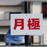 【図々しい】うちは月極駐車場を持っている。平気で路上駐車を続けているAママ「どうせこんな住宅街、駐禁の取り締まりも来ないのに馬鹿みたい！」→