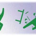 【DQN返し】嫁親が、嫁を頻繁に呼びつけてウチの金で食材買わせて食事作らせてた。その上俺には「ウチ（嫁実家）に寄ってご飯食べてから帰ればいい」とかぬかすので、テーブルの上のものぶちまけてやった。